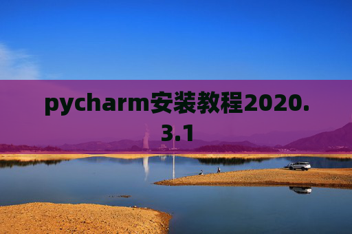 pycharm安装教程2020.3.1